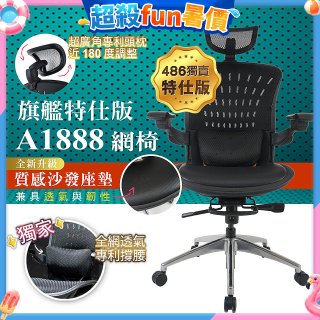 【486獨家】起立時光 旗艦特仕版網椅AF1888【椅面升級透氣沙發版】