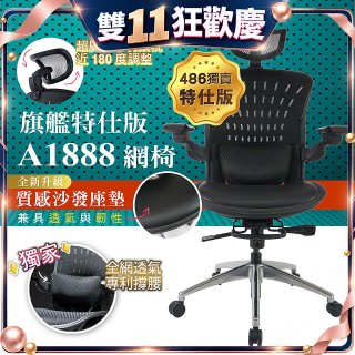 【486獨家】起立時光 旗艦特仕版網椅AF1888【椅面升級透氣沙發版】