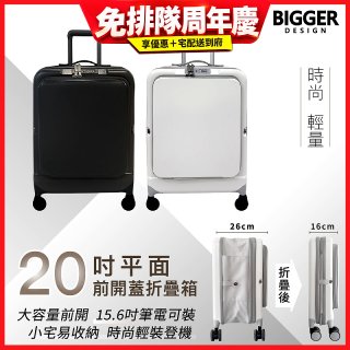【BIGGER】20吋前開蓋摺疊箱【平面】