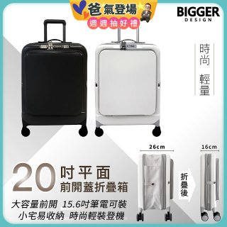 【BIGGER】20吋前開蓋摺疊箱【平面】