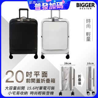【BIGGER】20吋前開蓋摺疊箱【平面】