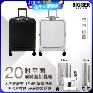 【BIGGER】20吋前開蓋摺疊箱【平面】