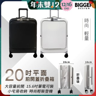 【BIGGER】20吋前開蓋摺疊箱【平面】