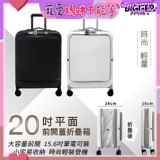 【BIGGER】20吋前開蓋摺疊箱【平面】