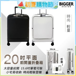 【BIGGER】20吋前開蓋摺疊箱【平面】