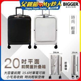 【BIGGER】20吋前開蓋摺疊箱【平面】