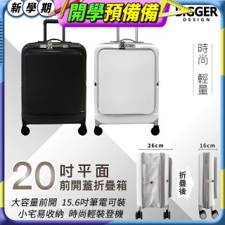 【BIGGER】20吋前開蓋摺疊箱【平面】