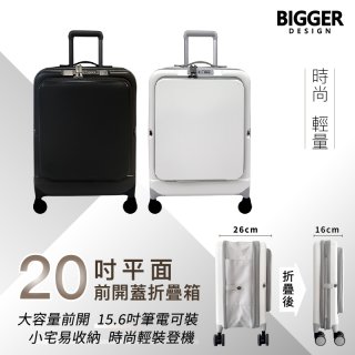 【BIGGER】20吋前開蓋摺疊箱【平面】