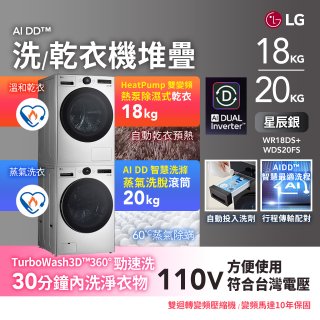 LG洗乾衣機堆疊｜蒸洗脫20公斤+熱泵除濕乾衣18公斤｜星辰銀 (WDS20FS+WR18DS)
