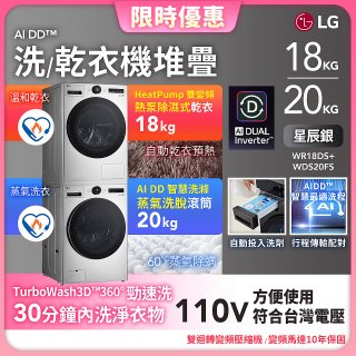 LG洗乾衣機堆疊｜蒸洗脫20公斤+熱泵除濕乾衣18公斤｜星辰銀 (WDS20FS+WR18DS)