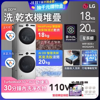 LG洗乾衣機堆疊｜蒸洗脫20公斤+熱泵除濕乾衣18公斤｜星辰銀 (WDS20FS+WR18DS)