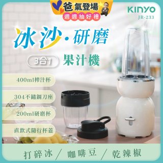 【KINYO】三合一冰沙研磨果汁機(JR-321W)