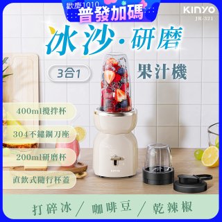 【KINYO】三合一冰沙研磨果汁機(JR-321W)