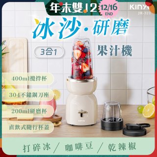 【KINYO】三合一冰沙研磨果汁機(JR-321W)