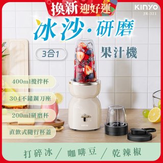 【KINYO】三合一冰沙研磨果汁機(JR-321W)