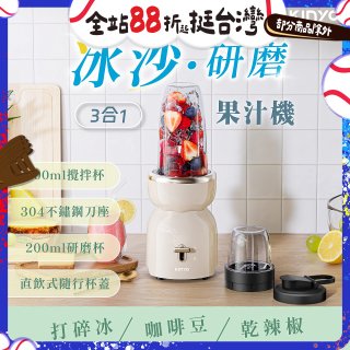 【KINYO】三合一冰沙研磨果汁機(JR-321W)
