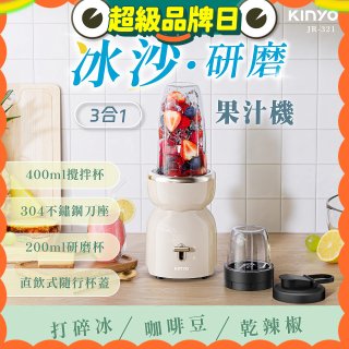 【KINYO】三合一冰沙研磨果汁機(JR-321W)