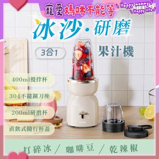 【KINYO】三合一冰沙研磨果汁機(JR-321W)