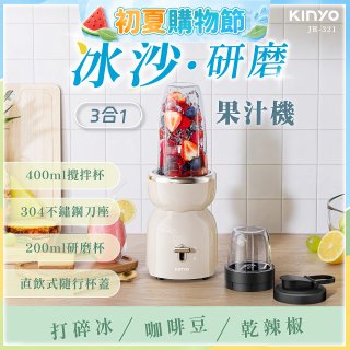 【KINYO】三合一冰沙研磨果汁機(JR-321W)