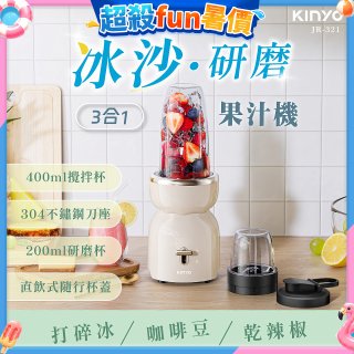 【KINYO】三合一冰沙研磨果汁機(JR-321W)