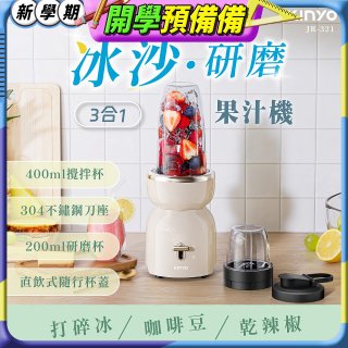 【KINYO】三合一冰沙研磨果汁機(JR-321W)