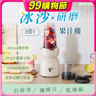 【KINYO】三合一冰沙研磨果汁機(JR-321W)