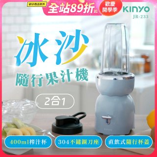 【KINYO】二合一冰沙隨行果汁機(JR-233BU)
