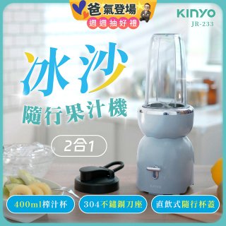 【KINYO】二合一冰沙隨行果汁機(JR-233BU)