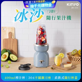 【KINYO】二合一冰沙隨行果汁機(JR-233BU)
