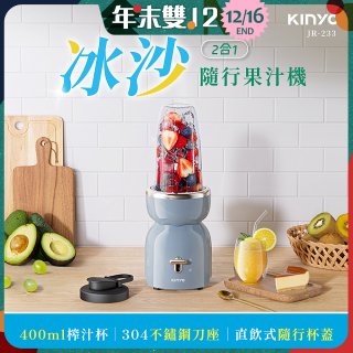【KINYO】二合一冰沙隨行果汁機(JR-233BU)
