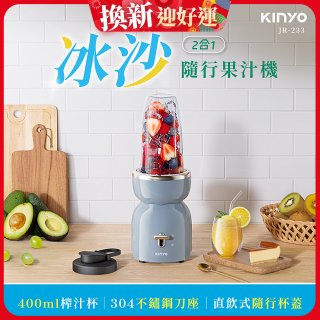 【KINYO】二合一冰沙隨行果汁機(JR-233BU)