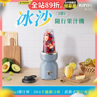 【KINYO】二合一冰沙隨行果汁機(JR-233BU)