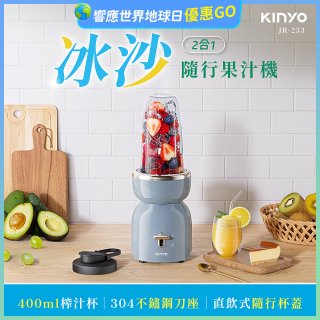 【KINYO】二合一冰沙隨行果汁機(JR-233BU)