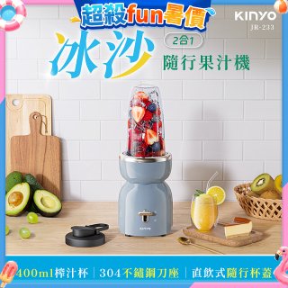 【KINYO】二合一冰沙隨行果汁機(JR-233BU)