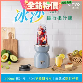 【KINYO】二合一冰沙隨行果汁機(JR-233BU)