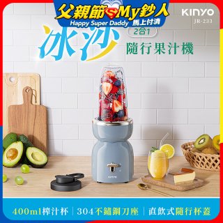 【KINYO】二合一冰沙隨行果汁機(JR-233BU)
