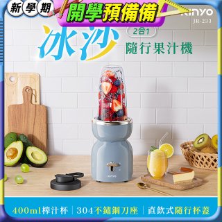 【KINYO】二合一冰沙隨行果汁機(JR-233BU)