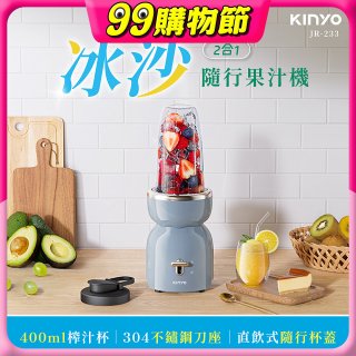 【KINYO】二合一冰沙隨行果汁機(JR-233BU)