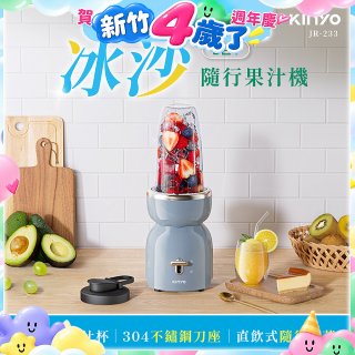 【KINYO】二合一冰沙隨行果汁機(JR-233BU)