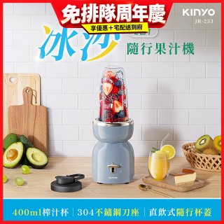 【KINYO】二合一冰沙隨行果汁機(JR-233BU)