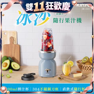 【KINYO】二合一冰沙隨行果汁機(JR-233BU)