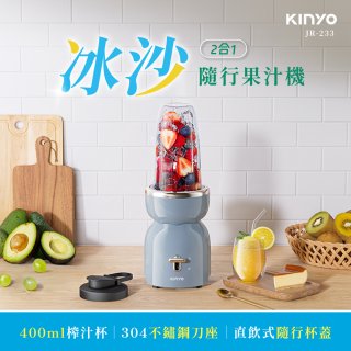 【KINYO】二合一冰沙隨行果汁機(JR-233BU)