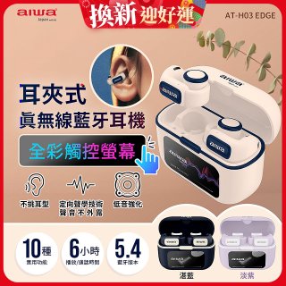 AIWA 愛華 耳夾式真無線藍牙耳機 AT-H03 EDGE
