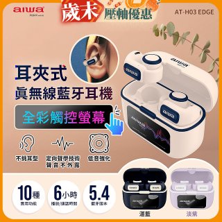 AIWA 愛華 耳夾式真無線藍牙耳機 AT-H03 EDGE