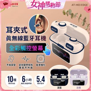 AIWA 愛華 耳夾式真無線藍牙耳機 AT-H03 EDGE