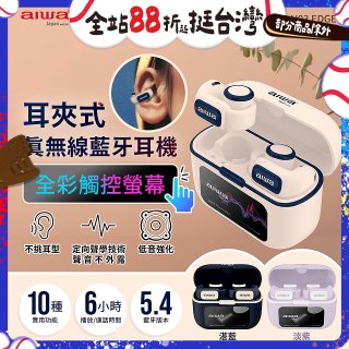AIWA 愛華 耳夾式真無線藍牙耳機 AT-H03 EDGE