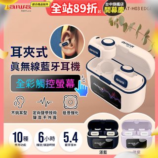 AIWA 愛華 耳夾式真無線藍牙耳機 AT-H03 EDGE