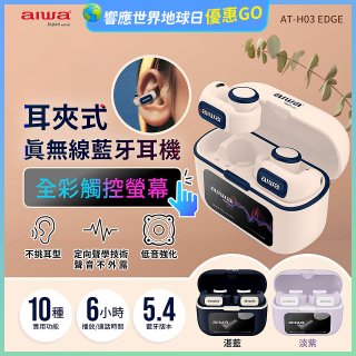 AIWA 愛華 耳夾式真無線藍牙耳機 AT-H03 EDGE
