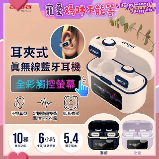 AIWA 愛華 耳夾式真無線藍牙耳機 AT-H03 EDGE