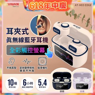 AIWA 愛華 耳夾式真無線藍牙耳機 AT-H03 EDGE